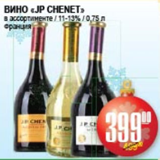 Акция - ВИНО JP CHENET