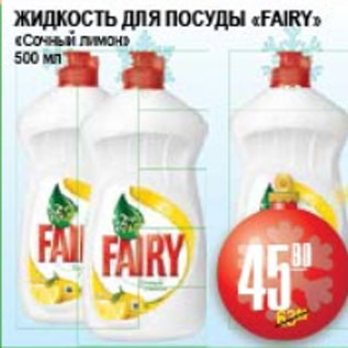 Акция - ЖИДКОСТЬ ДЛЯ ПОСУДЫ FAIRY