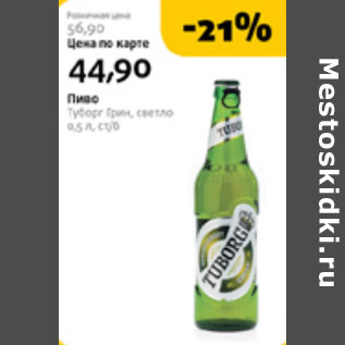 Акция - ПИВО ТУБОРГ ГРИН