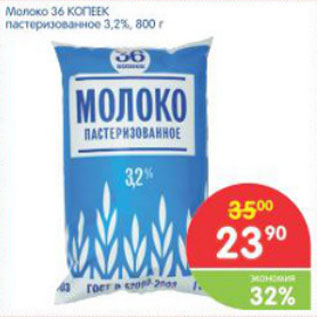 Акция - МОЛОКО 36 КОПЕЕК 3,2%