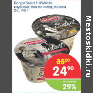 Акция - ЙОГУРТ SELECT EHRMANN