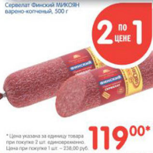Акция - СЕРВЕЛАТ ФИНСКИЙ МИКОЯН