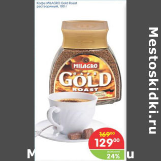 Акция - КОФЕ MILAGRO GOLD ROAST