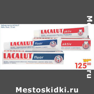 Акция - ЗУБНАЯ ПАСТА LACALUT FLUOR