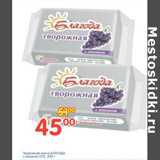 Акция - ТВОРОЖНАЯ МАССА БЛАГОДА
