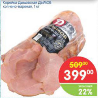 Акция - КОРЕЙКА ДЫМОВСКАЯ ДЫМОВ