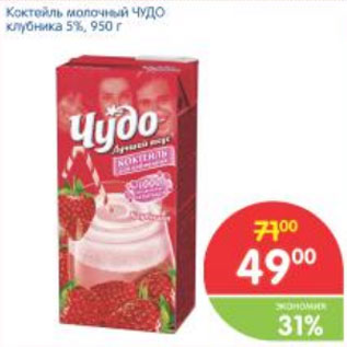 Акция - КОКТЕЙЛЬ МОЛОЧНЫЙ ЧУДО 5%