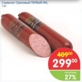 Акция - СЕРВЕЛАТ ОРЕХОВЫЙ ПЕРВЫЙ МК