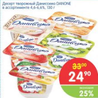 Акция - ДЕСЕРТ ТВОРОЖНЫЙ ДАНИССИМО DANONE 4.6-6.6%