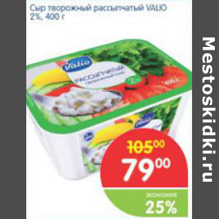 Акция - СЫР ТВОРОЖНЫЙ РАССЫПЧАТЫЙ VALIO 2%