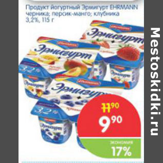 Акция - ПРОДУКТ ЙОГУРТНЫЙ ЭРМИГУРТ EHRMANN 3.2%