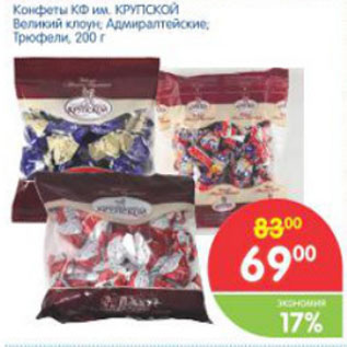 Акция - КОНФЕТЫ КФ им. КРУПСКОЙ ВЕЛИКИЙ КЛОУН, АДМИРАРАЛТЕЙСКИЙ, ТРЮФЕЛИ