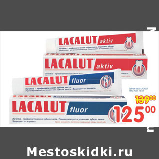 Акция - ЗУБНАЯ ПАСТА LACALUT FLUOR,AKTIV