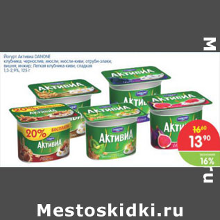 Акция - ЙОГУРТ АКТИВИА DANONE