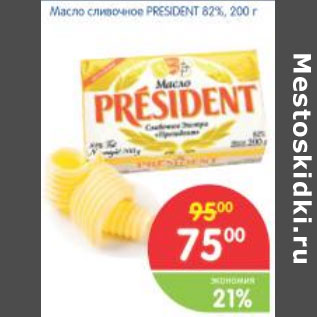 Акция - МАСЛО СЛИВОЧНОЕ PRESIDENT 82%