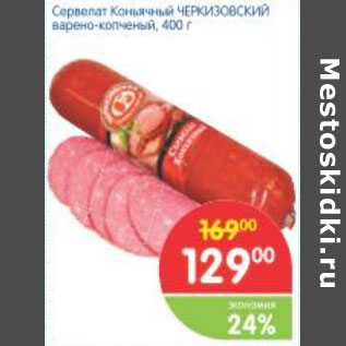 Акция - СЕРВЕЛАТ КОНЬЯЧНЫЙ ЧЕРКИЗОВСКИЙ