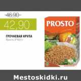 Магазин:Виктория,Скидка:ГРЕЧНЕВАЯ КРУПА ПРОСТО