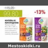 Магазин:Виктория,Скидка:КОКТЕЛЬ ИЗ МОРЕПРОДУКТОВ МЕРИДИАН 