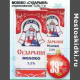 Я любимый Акции - МОЛОКО СУДАРЫНЯ 