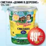 Я любимый Акции - СМЕТАНА ДОМИК В ДЕРЕВНЕ 15%