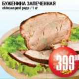 Я любимый Акции - БУЖЕНИНА ЗАПЕЧЕННАЯ МЯСНИЦКИЙ РЯД