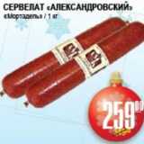 Я любимый Акции - СЕРВЕЛАТ АЛЕКСАНДРОВСКИЙ МОРТАДЕЛЬ