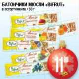 Я любимый Акции - БАТОНЧИКИ МЮСЛИ BIFRUT