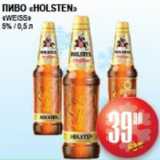 Я любимый Акции - ПИВО HOLSTEN  WEISS 5%