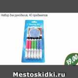 Магазин:Монетка,Скидка:Набор для рукоделия, 40 предметов