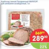 Магазин:Перекрёсток,Скидка:КАРБОНАД СВИНОЙ ПРАЗДНИЧНЫЙ МИРАТОРГ
ДЛЯ ЗАПЕКАНИЯ