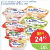 Магазин:Перекрёсток,Скидка:ДЕСЕРТ ТВОРОЖНЫЙ ДАНИССИМО DANONE 4.6-6.6%