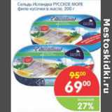 Магазин:Перекрёсток,Скидка:СЕЛЬДЬ ИСЛАНДКА РУССКОЕ МОРЕ