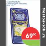 Магазин:Перекрёсток,Скидка:СЫР LOWENBURG С БЛАГОРОДНОЙ ПЛЕСЕНЬЮ 60%