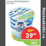 Магазин:Перекрёсток,Скидка:СМЕТАНА ПРОСТОКВАШИНО 15%