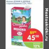 Магазин:Перекрёсток,Скидка:МОЛОКО ДОМИК В ДЕРЕВНЕ 