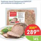 Магазин:Перекрёсток,Скидка:КАРБОНАД СВИНОЙ ПРАЗДНИЧНЫЙ МИРАТОРГ ДЛЯ ЗАПЕКАНИЯ