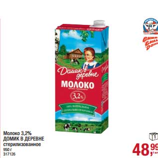 Акция - Молоко 3,2% Домик в деревне стерилизованное