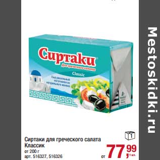 Акция - Сиртаки для греческого салата Классик