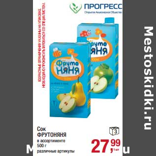 Акция - Сок Фрутоняня