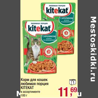 Акция - Корм для кошек любимая порция Kitekat