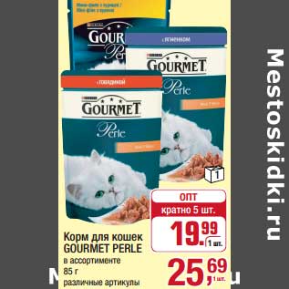 Акция - Корм для кошек Gourmet Perle