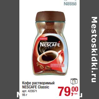 Акция - Кофе растворимый Nescafe Classic