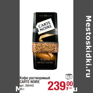 Акция - Кофе растворимый Carte Noire