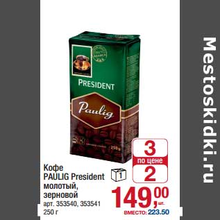 Акция - Кофе Paulig President молотый, зерновой