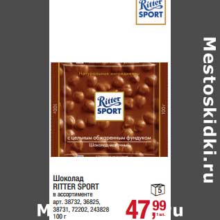 Акция - Шоколад Ritter Sport