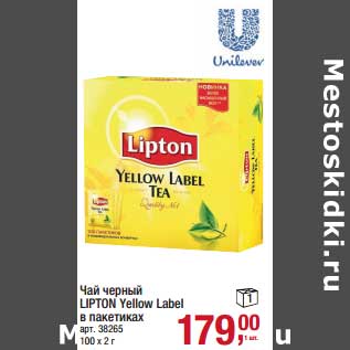 Акция - Чай черный Lipton Yellow Label