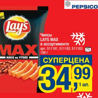 Акция - Чипсы Lays Max