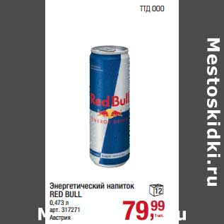 Акция - Энергетический напиток Red Bull