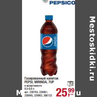 Акция - Газированный напиток Pepsi, 7-UP, Mirinda