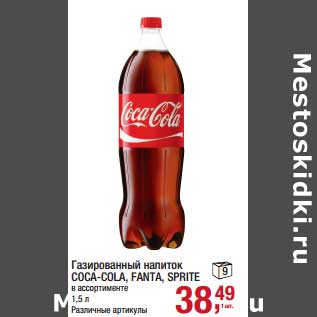 Акция - Газированный напиток Coca-Cola, Fanta, Sprite